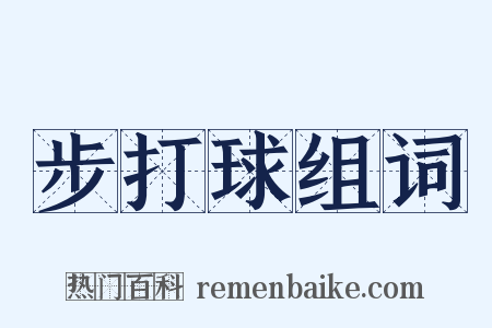 步打球组词是什么意思的图片